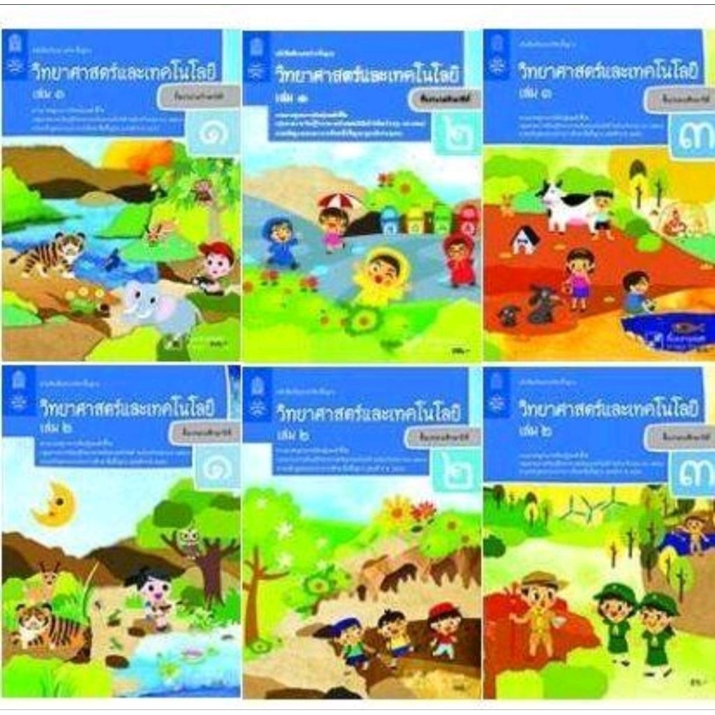 หนังสือเรียน วิทยาศาสตร์และเทคโนโลยี ป.1-6 เล่ม 1,2/สสวท