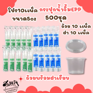 โปร10แพ็ค ถ้วยน้ำจิ้ม ยี่ห้อ EPP 5ออนซ์ พร้อมฝาเรียบ/ฝาโดมแยก (500ชุด)