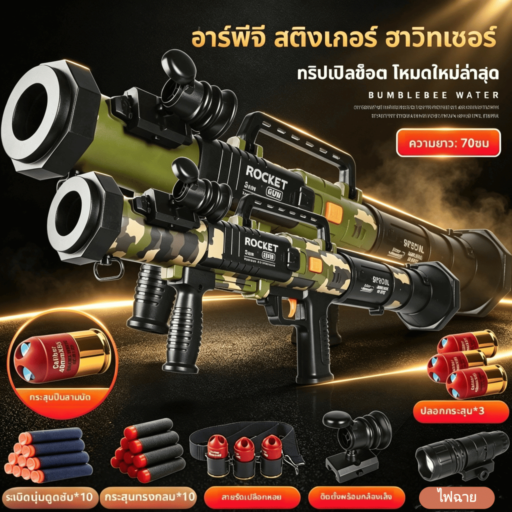 ปืนยิงจรวด RPG แบบยิงสามนัด ปืนยิงระเบิด ปืนกระสุนอ่อน ปืนของเล่นยิงจรวด บรรจุกระสุนด้วยมือ ไม่สร้างความเสียหาย