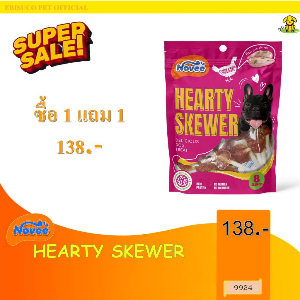 9924 Novee HEARTY SKEWER / ขนมสุนัข โนวี่ ฮาร์ทตี้ สคิวเออะ สติ๊กเสียบด้วยเนื้อไก่ สำหรับสุนัข 8ชิ้น ***1แถม1 138บาท