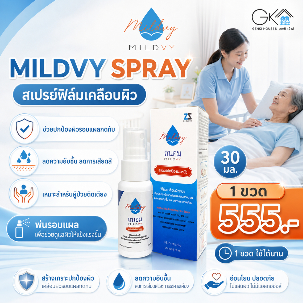 บอกลาแผลกดทับ Mildvy สเปรย์ฟิล์มเคลือบผิวผู้ป่วยติดเตียง 30ml ใช้หลังเช็ดผิวก่อนใส่ผ้าอ้อม ช่วยลดอับชื้นเสียดสี