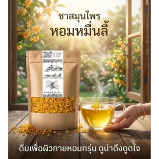 ดอกหอมหมื่นลี้ ดอกไม้จากเทือกเขาสูง คัดสรรดอกสดใหม่ให้ความหอมดึงดูด สีเหลืองทอง บรรจุ25กรัม