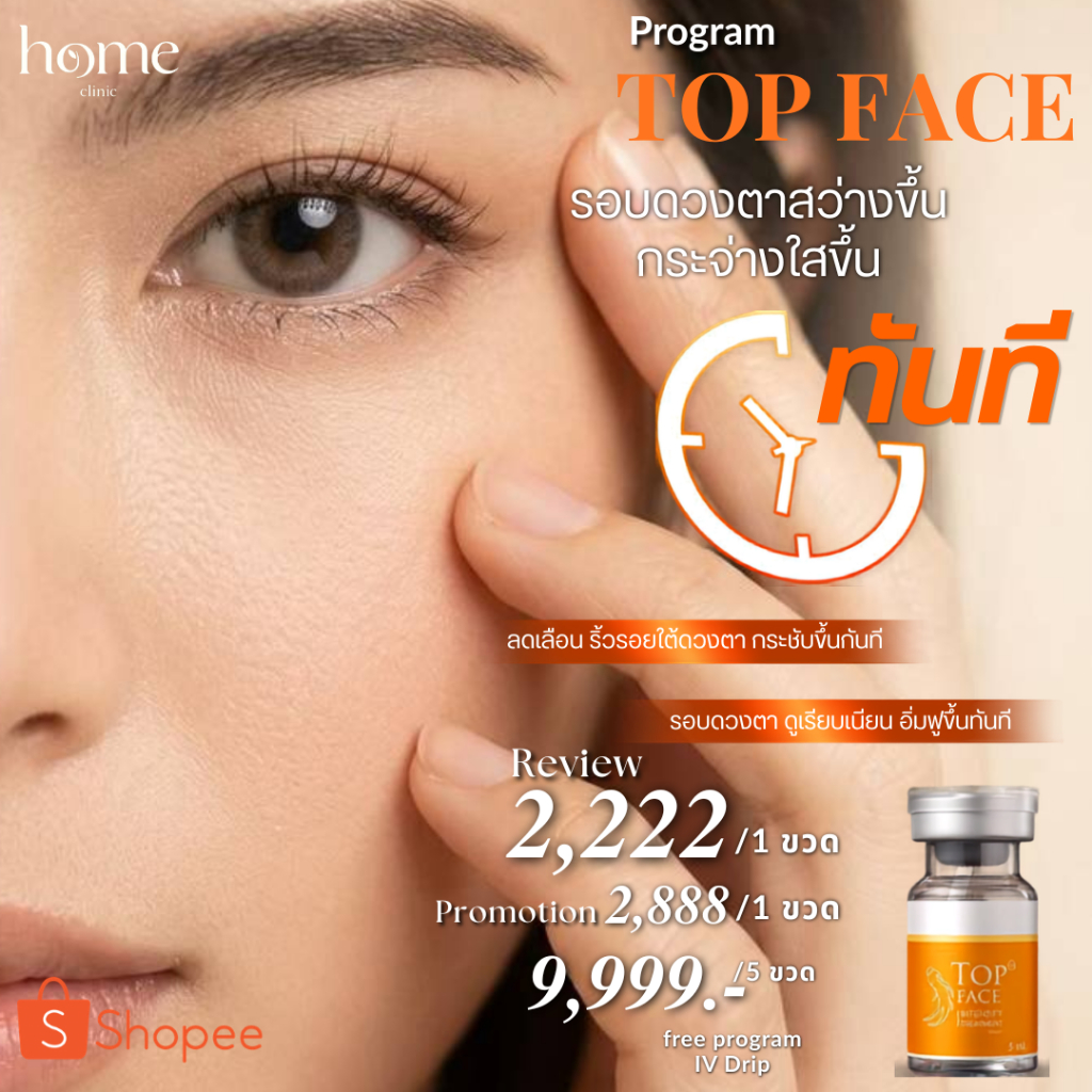 ✨โปรโมชั่นรีวิว TOP FACE แก้ใต้ตาดำ  ลดริ้วรอย (แพ็ก 5 ขวด แถมฟรี! IV Drip) บอกลาแพนด้า กู้ผิวรอบดวง