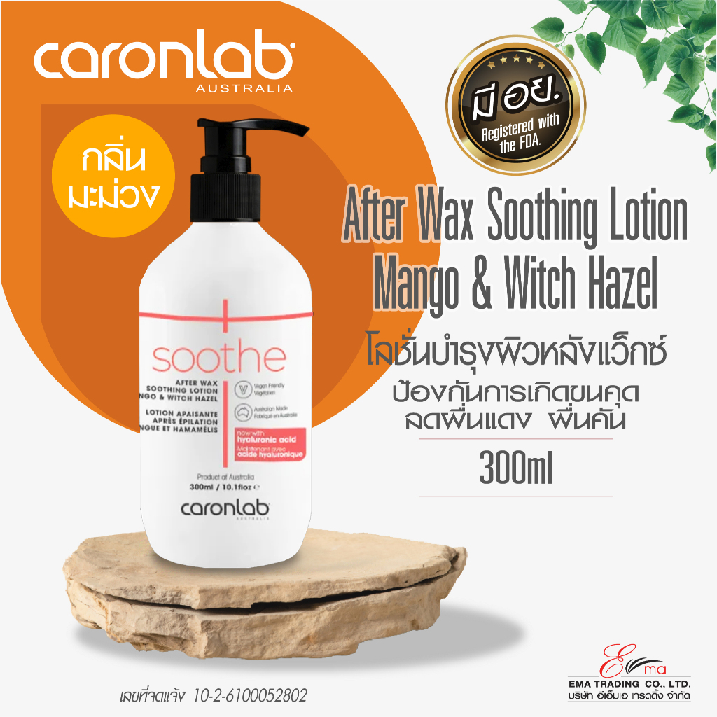 CARONLAB AFTER WAX SOOTHING LOTION 300ml คารอน โลชั่นบำรุงผิว กลิ่นมะม่วง เพิ่มความชุ่มชื้นต่อผิว