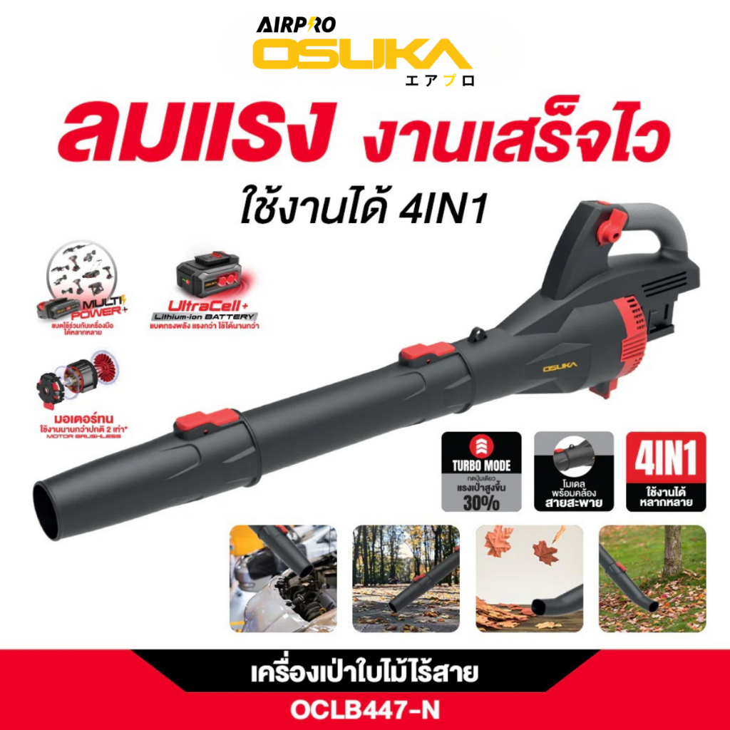 [ถูกสุด] OSUKA เครื่องเป่าใบไม้ไร้สาย ไร้แปรงถ่าน OCLB447-N💥 มอเตอร์ทน กว่าปกติ