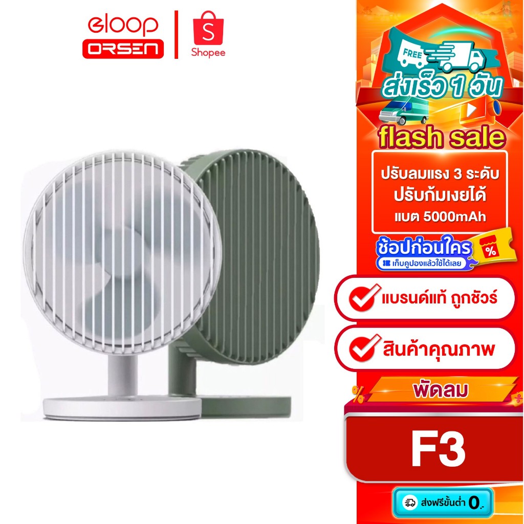 Eloop F3 พัดลม ชาร์จแบตได้ USB Rechargeable Portable FAN แรง 3 ระดับ ของแท้100%