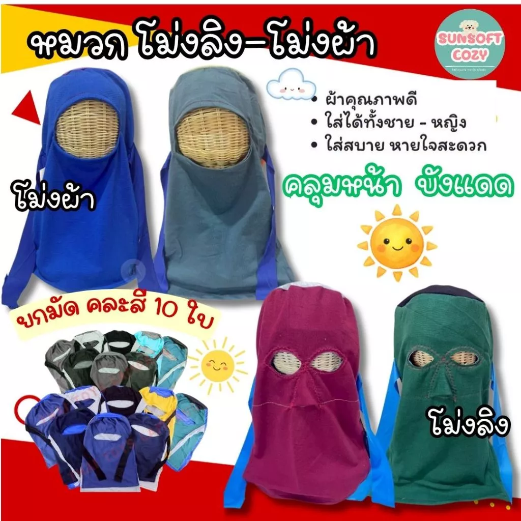 (ยกมัด) (1 มัด 10 ชิ้น) โม่งทำงาน มี 4 แบบให้เลือก คละสี ใส่ทำงาน ใส่กันแดด ฟรีไซส์ พร้อมส่ง