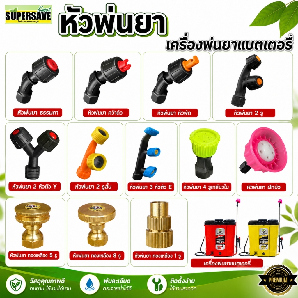 ( รวมหัวพ่นยา ) หัวพ่นยาใช้กับเครื่องพ่นยาแบตเตอร์รี่ ได้ทุกขนาด มีหัว บัว8รู บัวเล็ก4รู ตรง ผ่า พัด