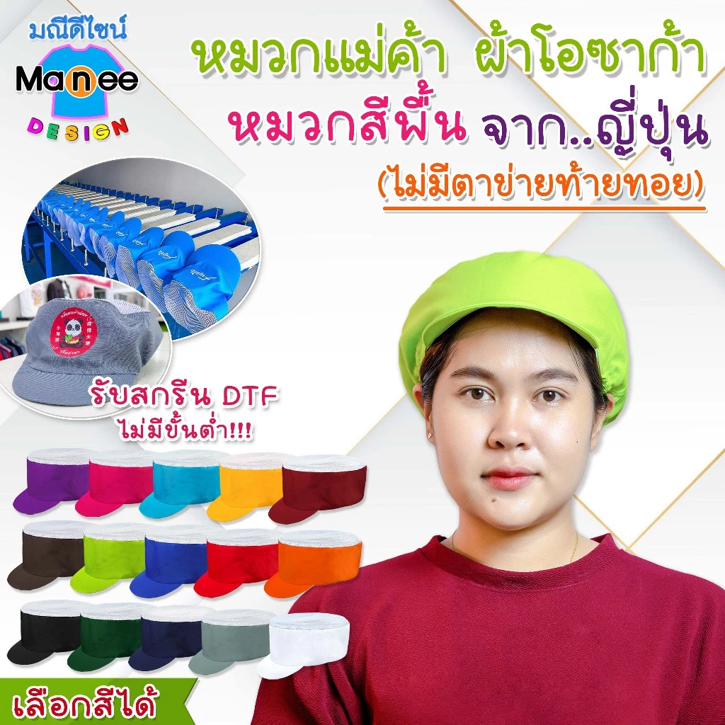 หมวกแม่ค้า ผ้าโอซาก้า สีพื้น ไม่มีตาข่ายท้ายทอย เลือกสีได้ หมวกแม่ครัวทำอาหาร มีราคาส่ง พร้อมส่ง