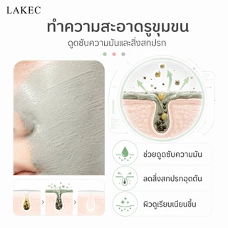 LAKEC มาส์กโคลน 40g เกลี่ยง่าย ช่วยทำความสะอาดรูขุมขน ลดความมันส่วนเกิน ล้างออกง่าย ใช้สะดวก