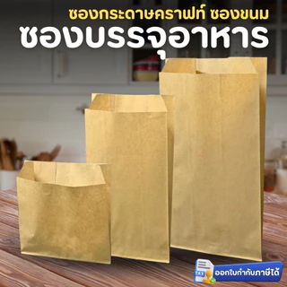 GOOD CHOICE ซองกระดาษคราฟท์ (ตั้งไม่ได้) ซองบรรจุอาหาร สีน้ำตาล สีขาว 4.5x4.5 4x7.5 5x8 นิ้ว ซองปรู๊ฟ (100ใบ/แพ็ค)