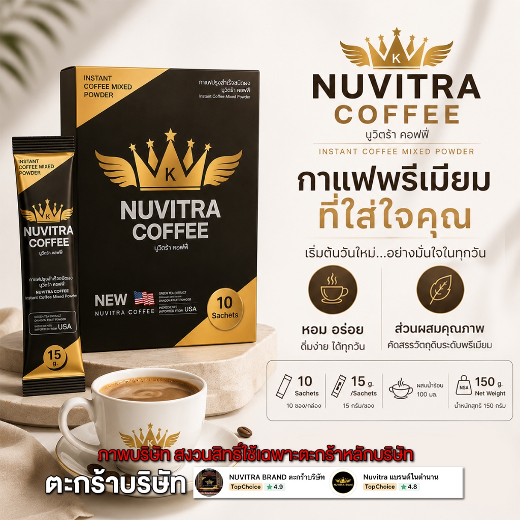 นูวิตร้าคอฟฟี่ กาแฟเพื่อสุขภาพ [ตะกร้าหลักบริษัท] NUVITRA COFFEE