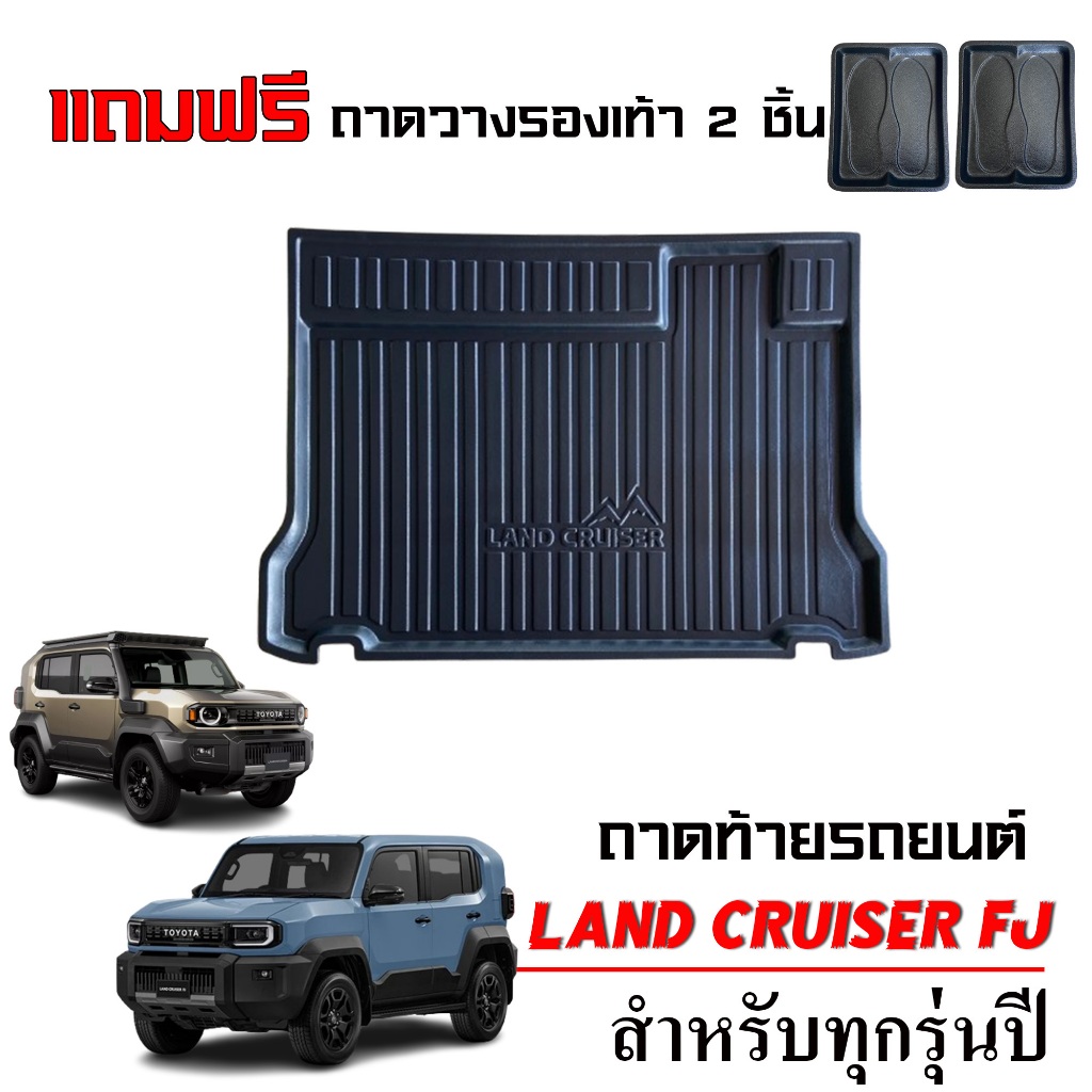 ถาดรองท้ายรถยนต์ LAND CRUISER FJ ปี 2026 (แถมฟรีถาดวางรองเท้า 2 ชิ้น) ถาดท้ายรถ ยกขอบ รองท้ายรถ