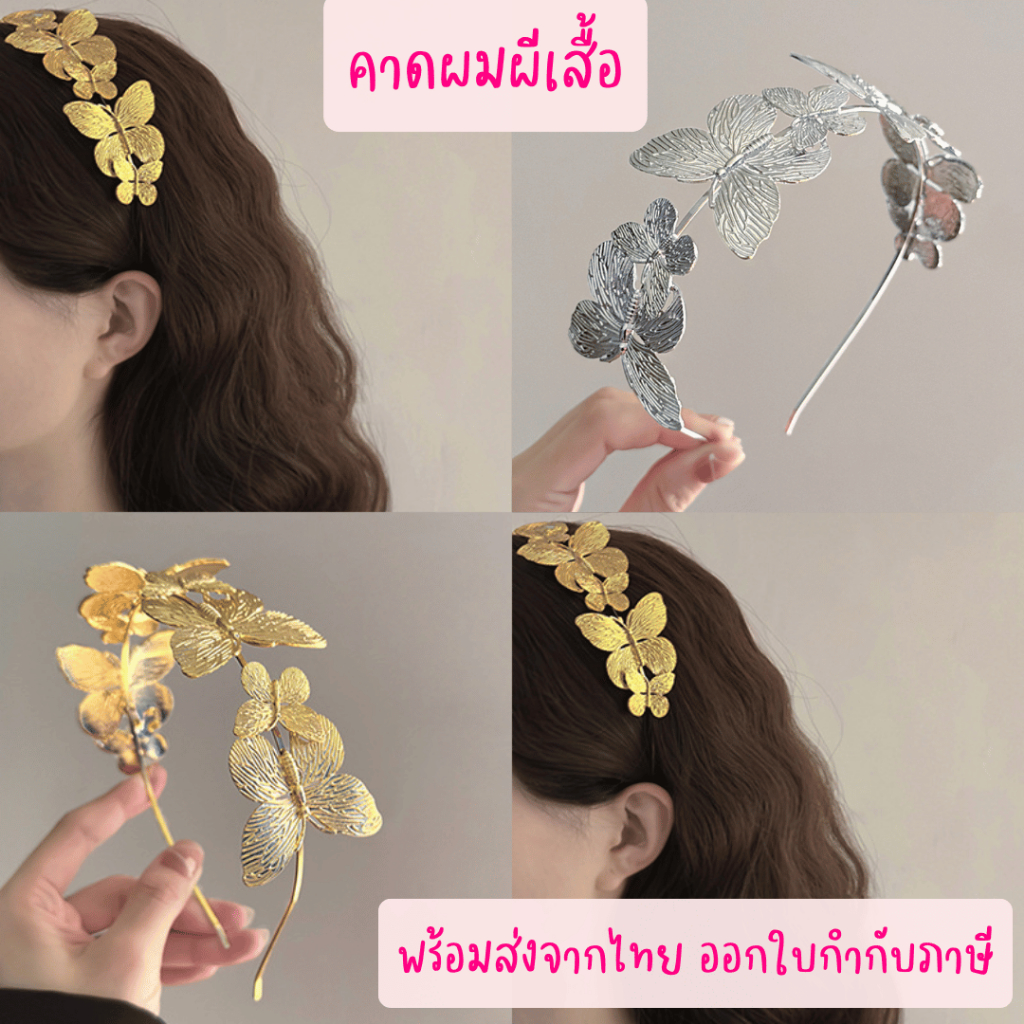 พร้อมส่งจากไทย คาดผมโลหะ คาดผมสไตล์กรีกสีทอง รูปผีเสื้อ
