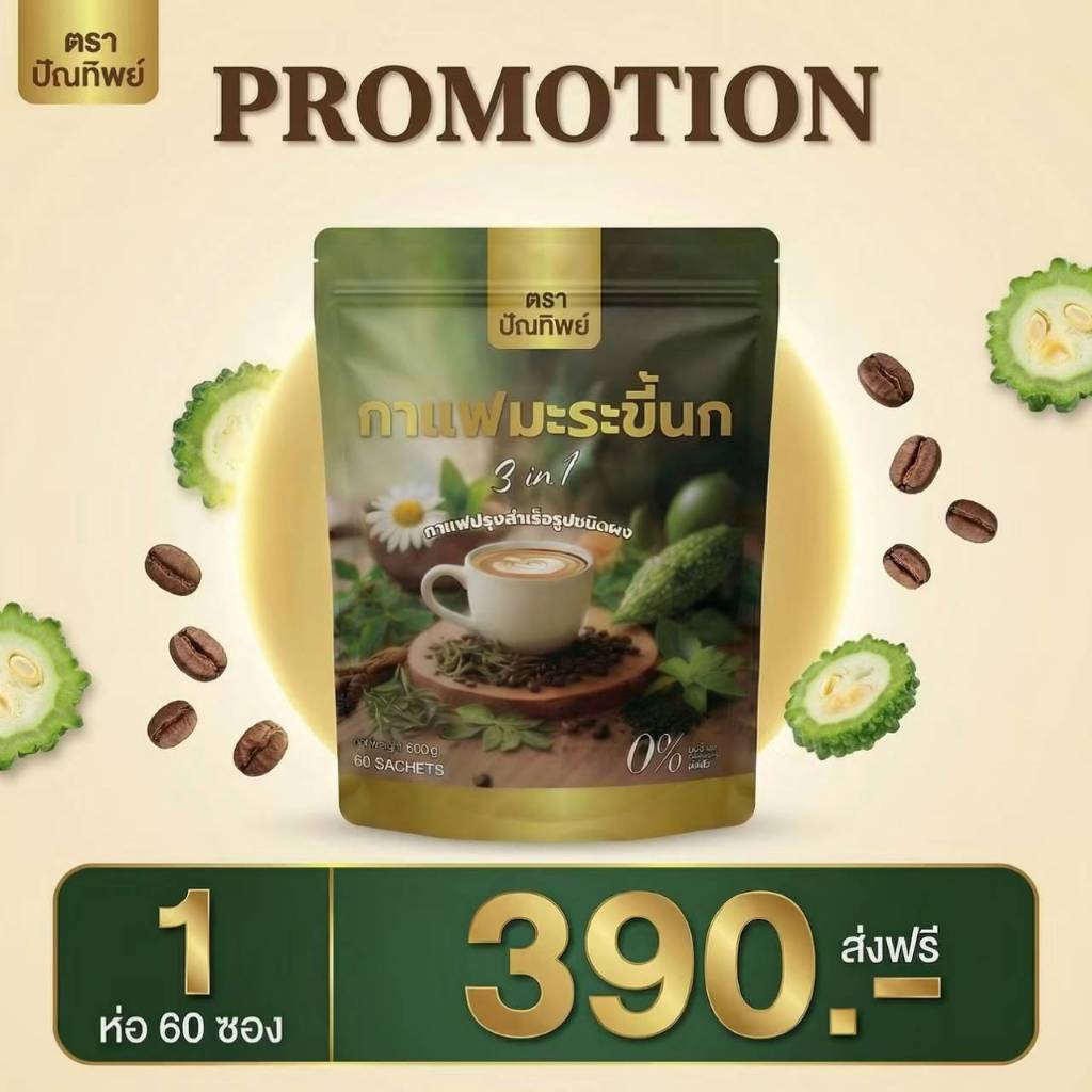 ( 1 ถุงใหญ่ บรรจุ 60 ซอง ) กาแฟมะระขี้นก กาแฟปัณทิพย์ กาแฟปรุงสำเร็จชนิดผง ไม่มีน้ำตาล พร้อมส่ง