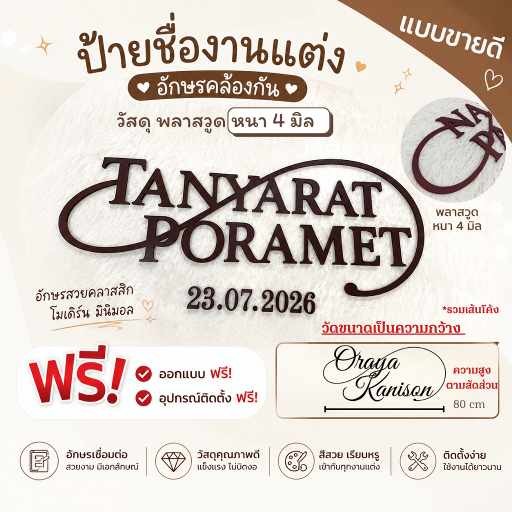 ป้ายชื่อบ่าวสาวแบบคล้องกัน พลาสวูด 4 มิล รองอะคริลิกใส สำหรับติดแบคดรอปซุ้มงานแต่ง