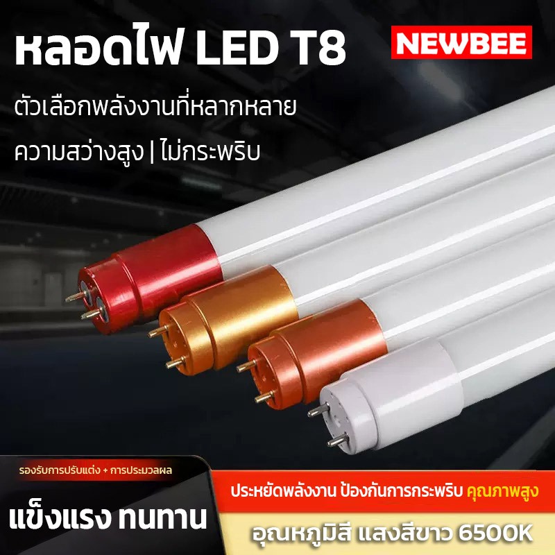 NEOBEE หลอดไฟLED T8 9W/18W/20W/36W หลอดไฟยาว หลอดไฟสั้น หลอดแอลอีดี ขาบิดล็อค ขาสปริง แสงขาว