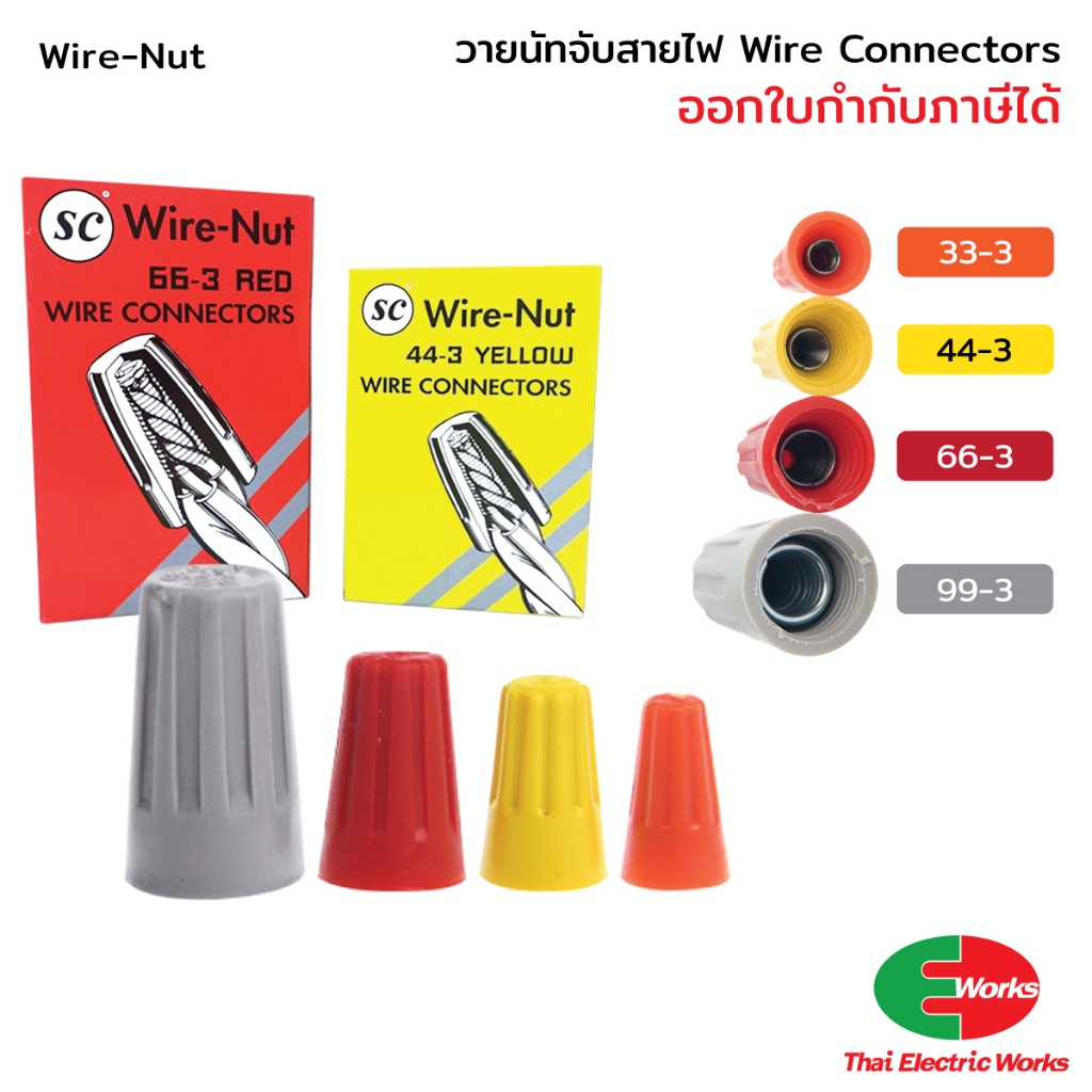 วายนัท ส้ม,เหลือง, แดง 100ตัว / เทา 50ตัว  Wire Nut SC จับสายไฟ ตัวต่อสาย Connector ราคา/กล่อง