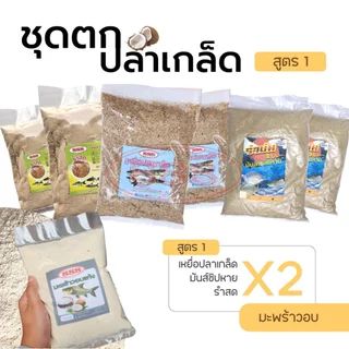 ชุดตกปลาเกล็ด ( ทั้งหมด7ถุง ) มีให้เลือกด2สูตร สูตรมะพร้าวอบและสูตรมะพร้าวคั่วหอม Sports ออกกำลังกาย