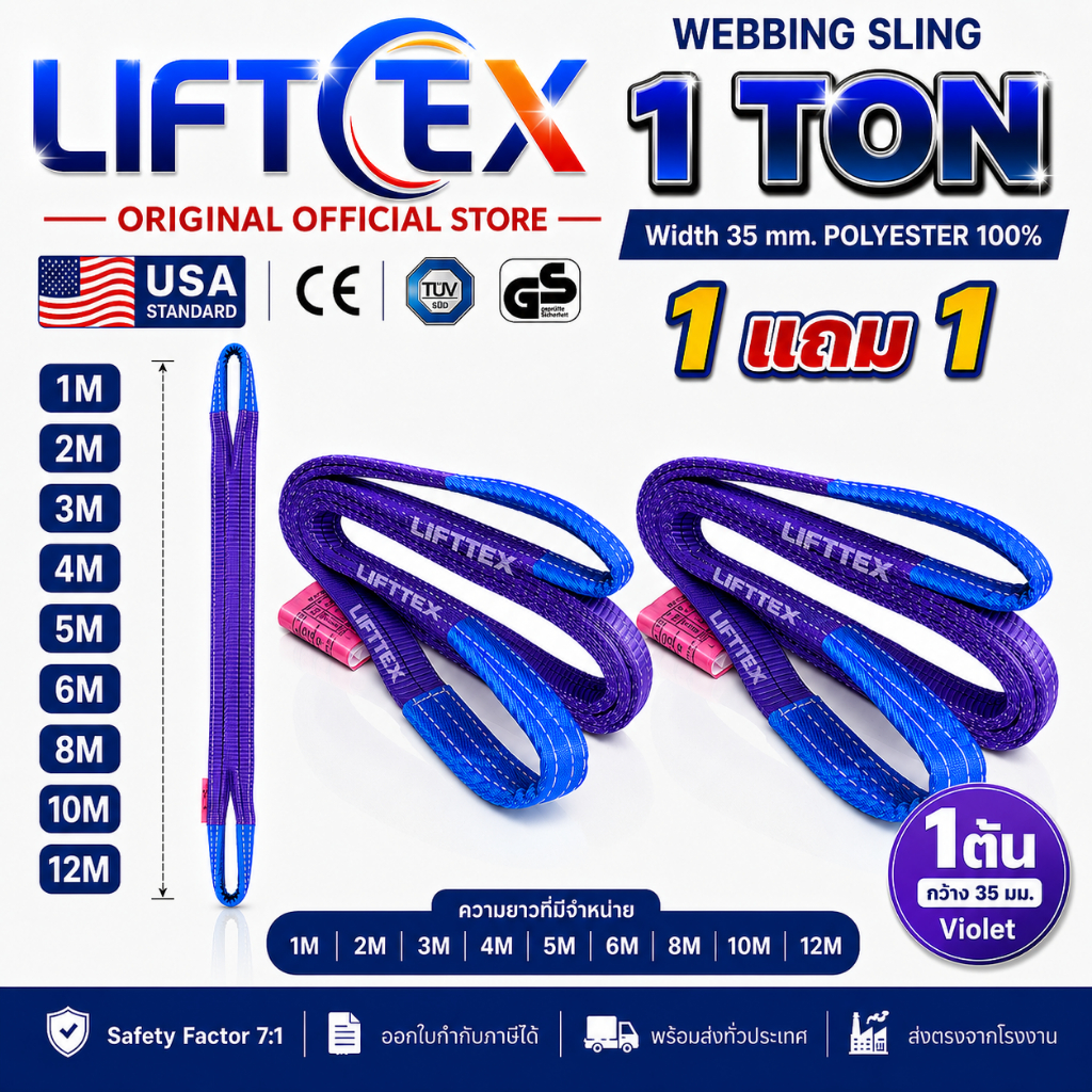 (1แถม1) สายพานยกของ1ตัน LIFTTEX (แท้ USA) SF 7:1 สลิงแบน 6-12เมตร โพลีเอสเตอร์100% เกรด A (พรีเมียม)