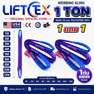 (1แถม1) สายพานยกของ1ตัน LIFTTEX (แท้ USA) SF 7:1 สลิงแบน 1-5 เมตร โพลีเอสเตอร์100% เกรด A (พรีเมียม)