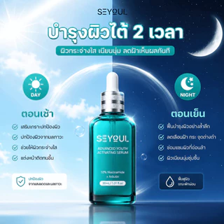 🔥【 ซื้อ 3 แถม 1】🎁เซรั่ม SEYOUL Advanced Serum เอสเซ้นส์บำรุงผิว ลดเลือนฝ้า กระ จุดด่างดำ เติมความชุ่มชื้น ฟื้นฟูผิว 50ml