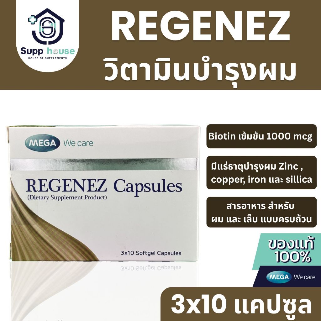 mega we care รีจีเนซ 30 แคปซูล เสริมสร้างผมแข็งแรง บำรุงรากผม ลดผมหงอกก่อนวัย