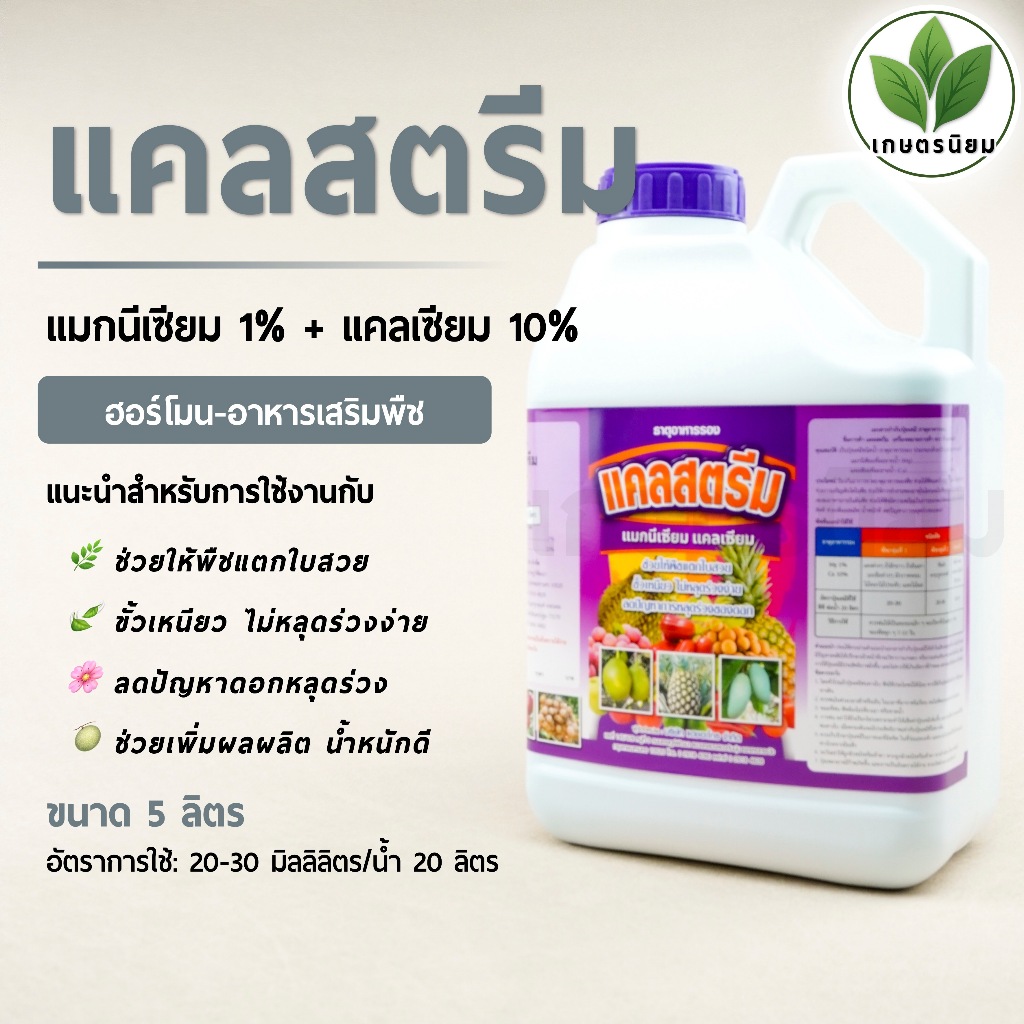 แคลสตรีม (แมกนีเซียม 1% + แคลเซียม 10%) *แกลลอน 5 ลิตร*