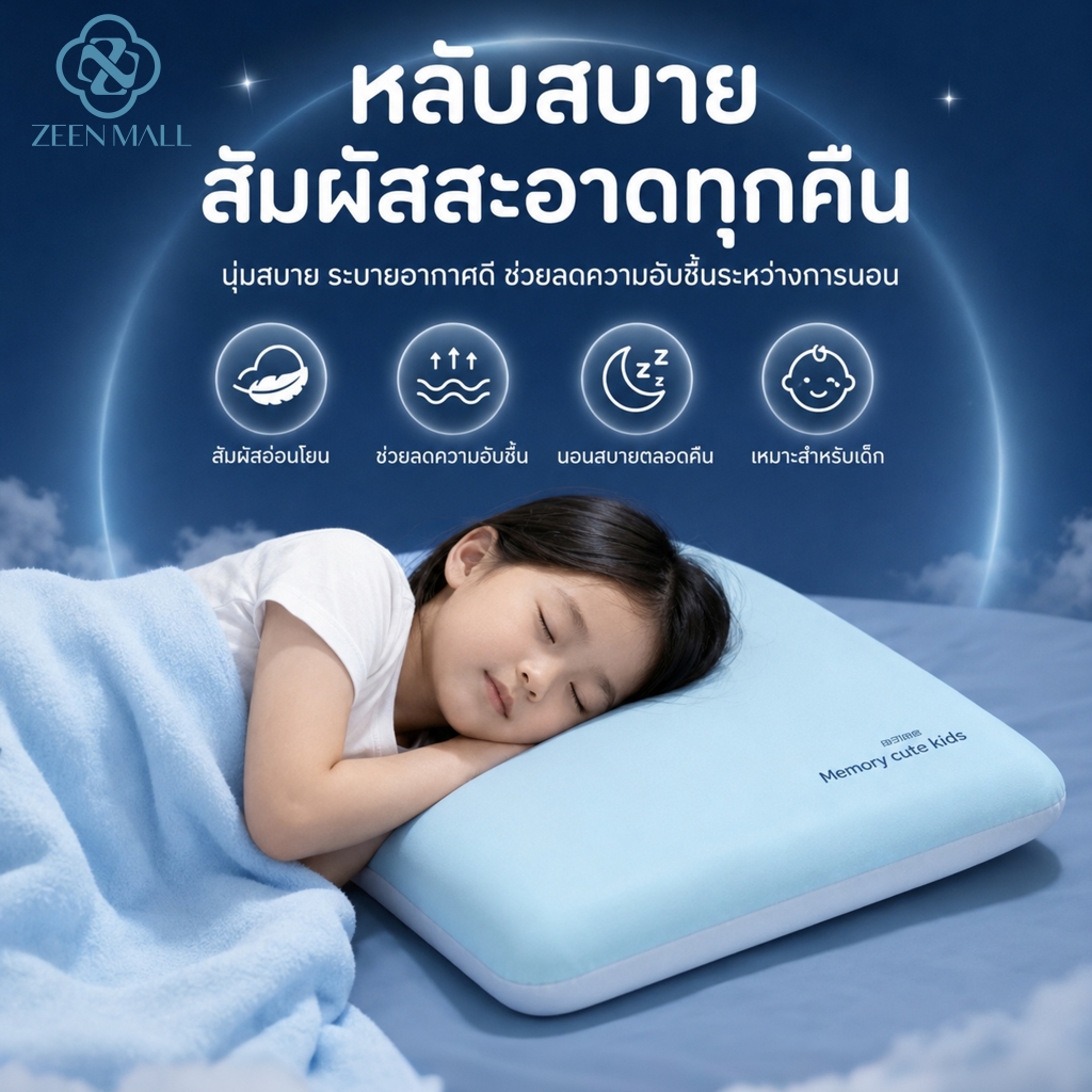 หมอนเด็กเมมโมรี่โฟม หมอนหนุนเด็กตามวัย ซักได้ทั้งใบ สามารถช่วยให้เด็กนอนหลับ หลับสบายไม่อับชื้น