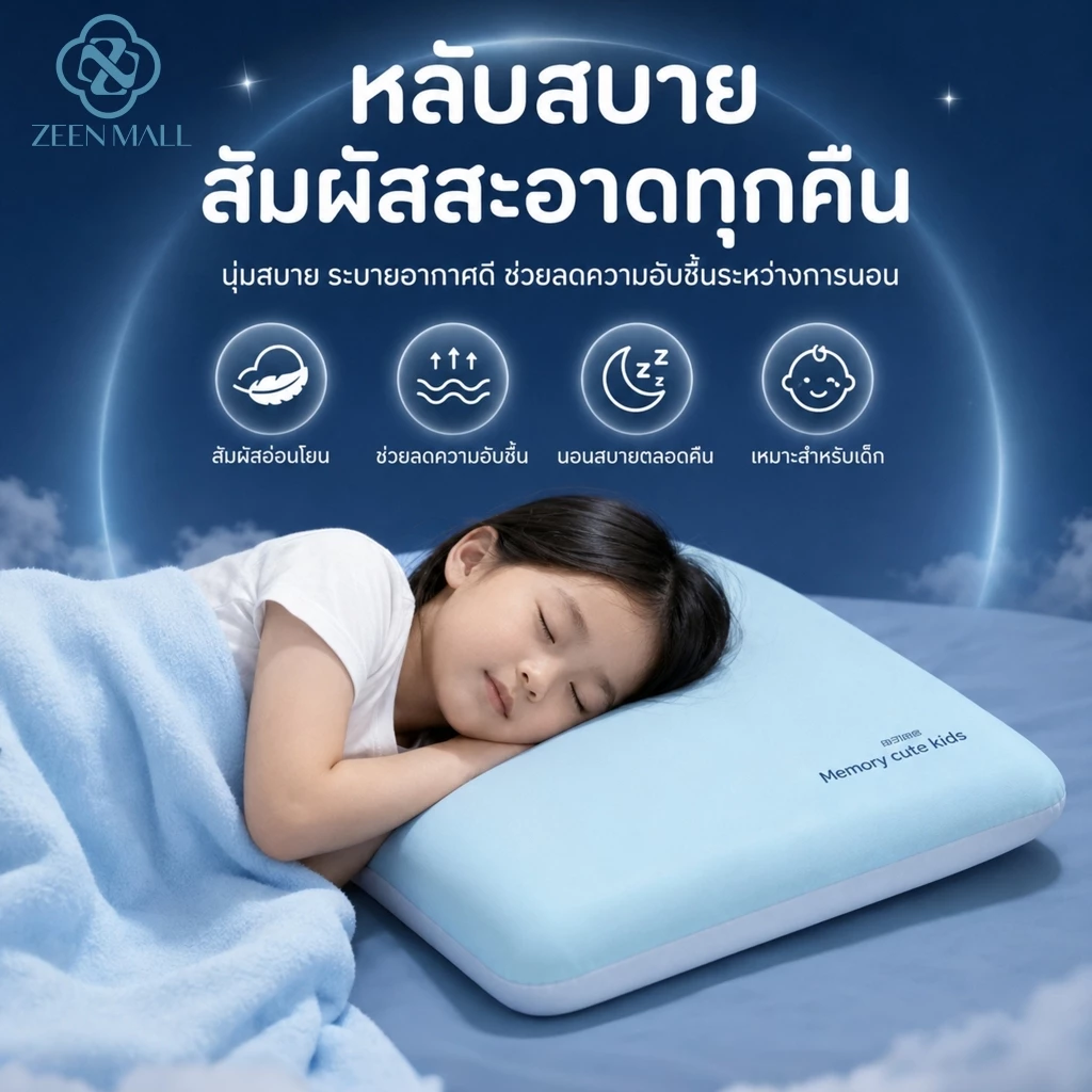หมอนเด็กเมมโมรี่โฟม หมอนหนุนเด็กตามวัย ซักได้ทั้งใบ สามารถช่วยให้เด็กนอนหลับ หลับสบายไม่อับชื้น