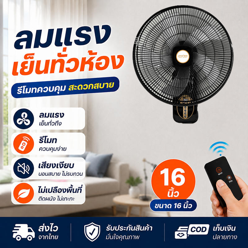 【ส่งไวจากไทย】พัดลมติดผนัง 16 นิ้ว รีโมท ลมแรง เงียบ ส่ายอัตโนมัติ 3 ระดับ ประหยัดพื้นที่ เย็นทั่วห้อง