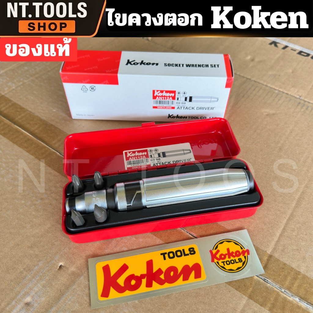 ชุดไขควงตอก KOKEN  AN-112A ของแท้ ไขควงตอก KOKEN