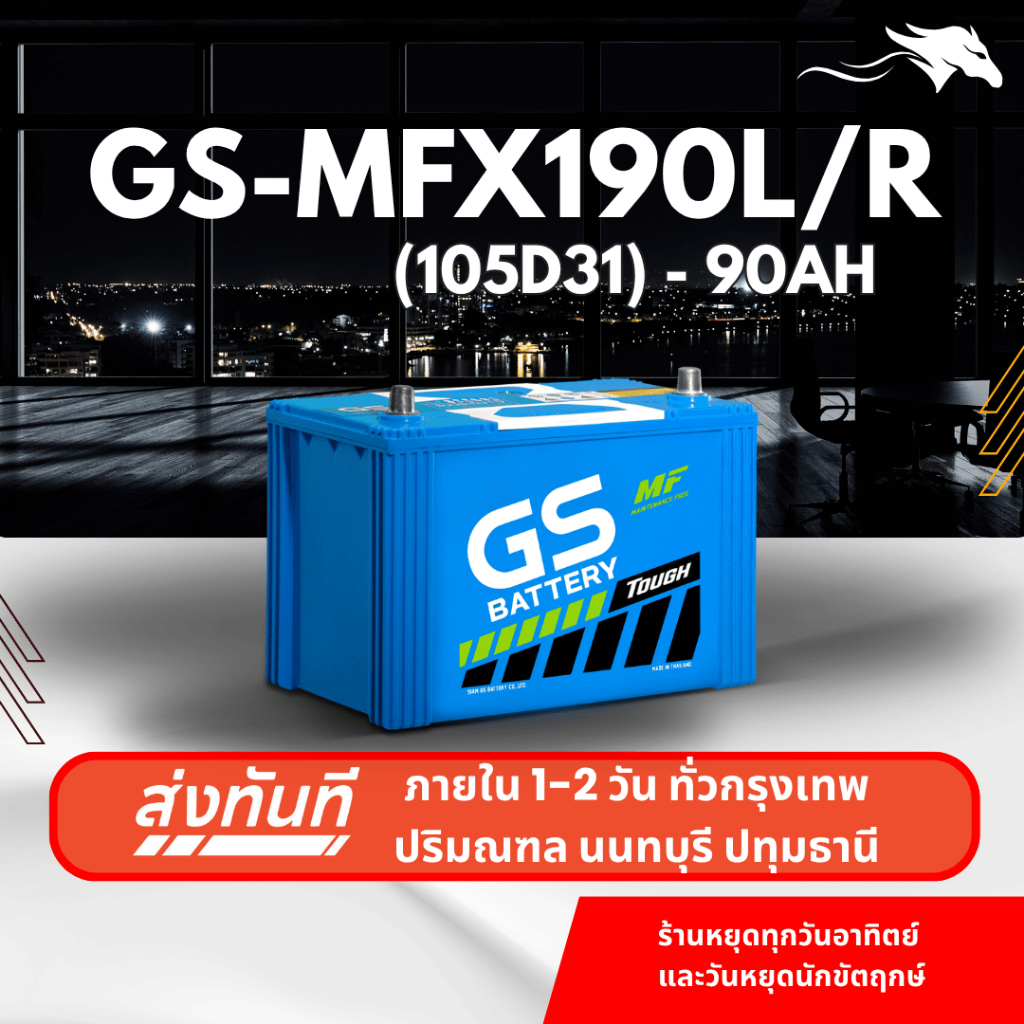 (ส่งด่วน) แบตเตอรี่รถยนต์ GS MFX190L/R (105D31) 90Ah | เหมาะกับ D-Max Mu-7 Vigo | รับประกัน 1 ปี