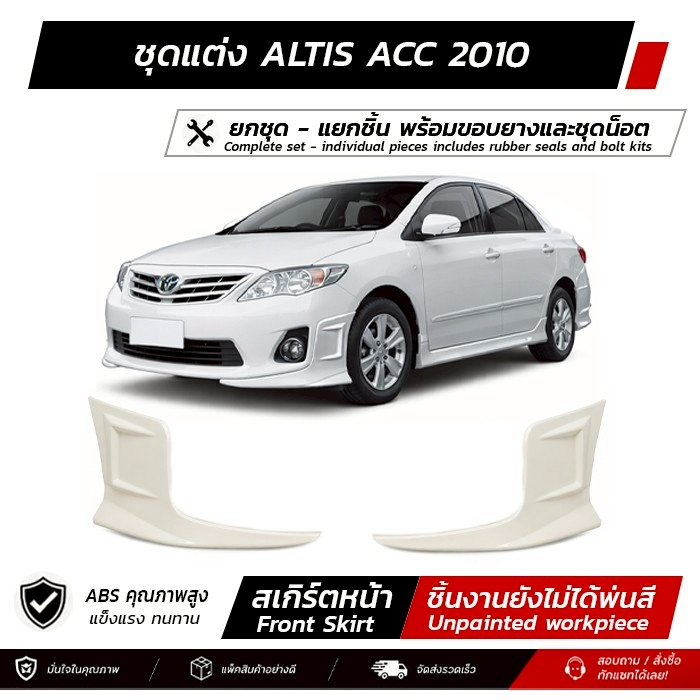 ชุดแต่งรอบคัน ALTIS ACC 2010 หน้า หลัง สปอยเลอร์ งาน ABS ตรงรุ่นงาน มีขายแยก  พร้อมขอบยางและชุดน็อต