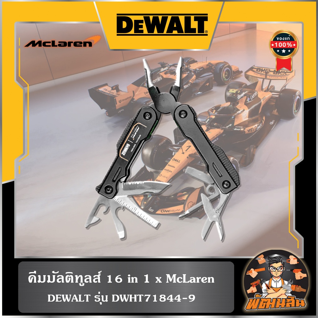 🖤McLaren🧡คีมมัลติทูลส์ 16 in 1 DEWALT x McLaren รุ่น DWHT71844-9