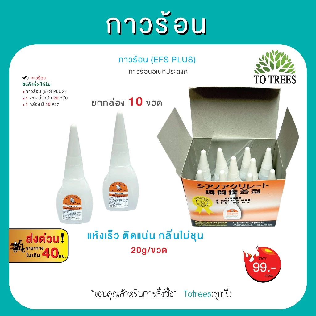 Totrees กาวร้อนเอนกประสงค์ (EFS PLUS) อี เอฟ เอส ขนาด 20g/ขวด 1กล่อง มี 10 ขวด รหัส กาวร้อน-1 กล่อง