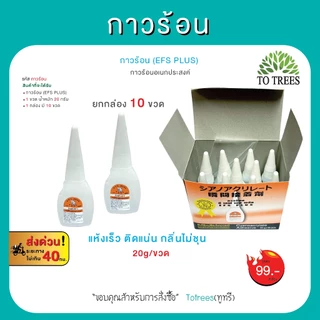Totrees กาวร้อนเอนกประสงค์ (EFS PLUS) อี เอฟ เอส ขนาด 20g/ขวด 1กล่อง มี 10 ขวด รหัส กาวร้อน-1 กล่อง