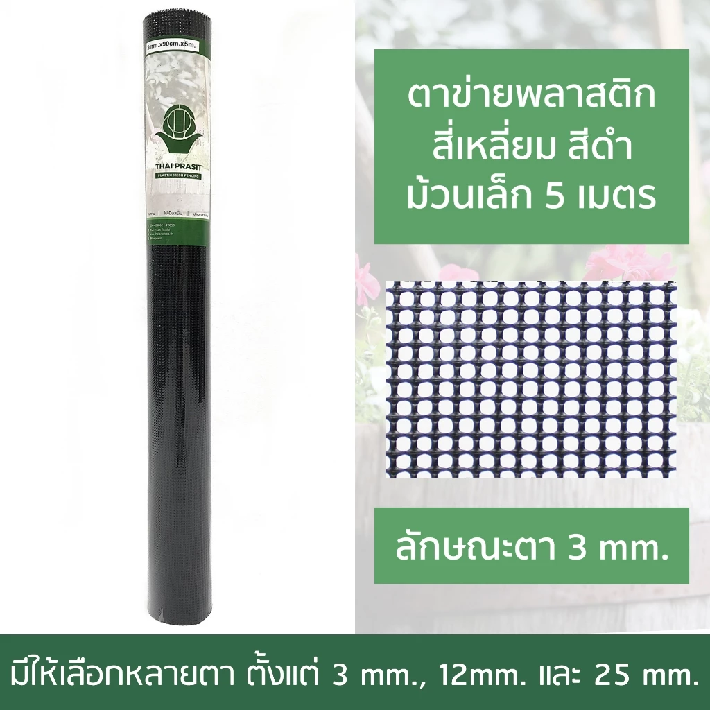 ตาข่ายพลาสติก 90CM x5M / 10M. /โดยไทยประสิทธิ์