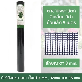 ตาข่ายพลาสติก 90CM x5M / 10M. /โดยไทยประสิทธิ์