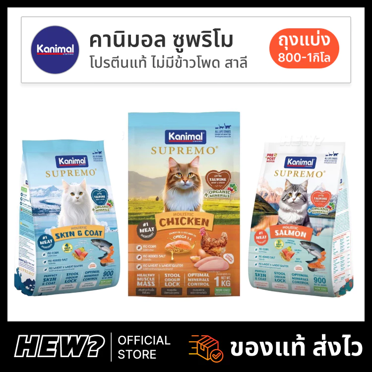 { ถุงแบ่ง ล็อตใหม่ } Kanimal อาหารแมว คานิมอล เนื้อไก่แท้ ไก่ ตัวแน่น ปลา บำรุงขน แซลมอน แกะ ส่งด่วน 900g 1 kg