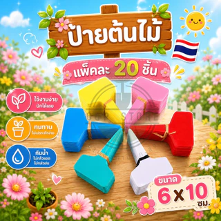 ป้ายต้นไม้พลาสติก หนา 0.5 มม. แพ็คละ 20 ชิ้น (พร้อมส่ง) peatoil