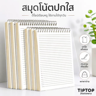 สมุดโน๊ตสันห่วง A4 B5 A5 ปกใส สไตล์มินิมอลมูจิ เส้นบรรทัด/ตาราง กระดาษหนาไม่ซึมหมึก สมุดเรียนทำงานnotebook muji official