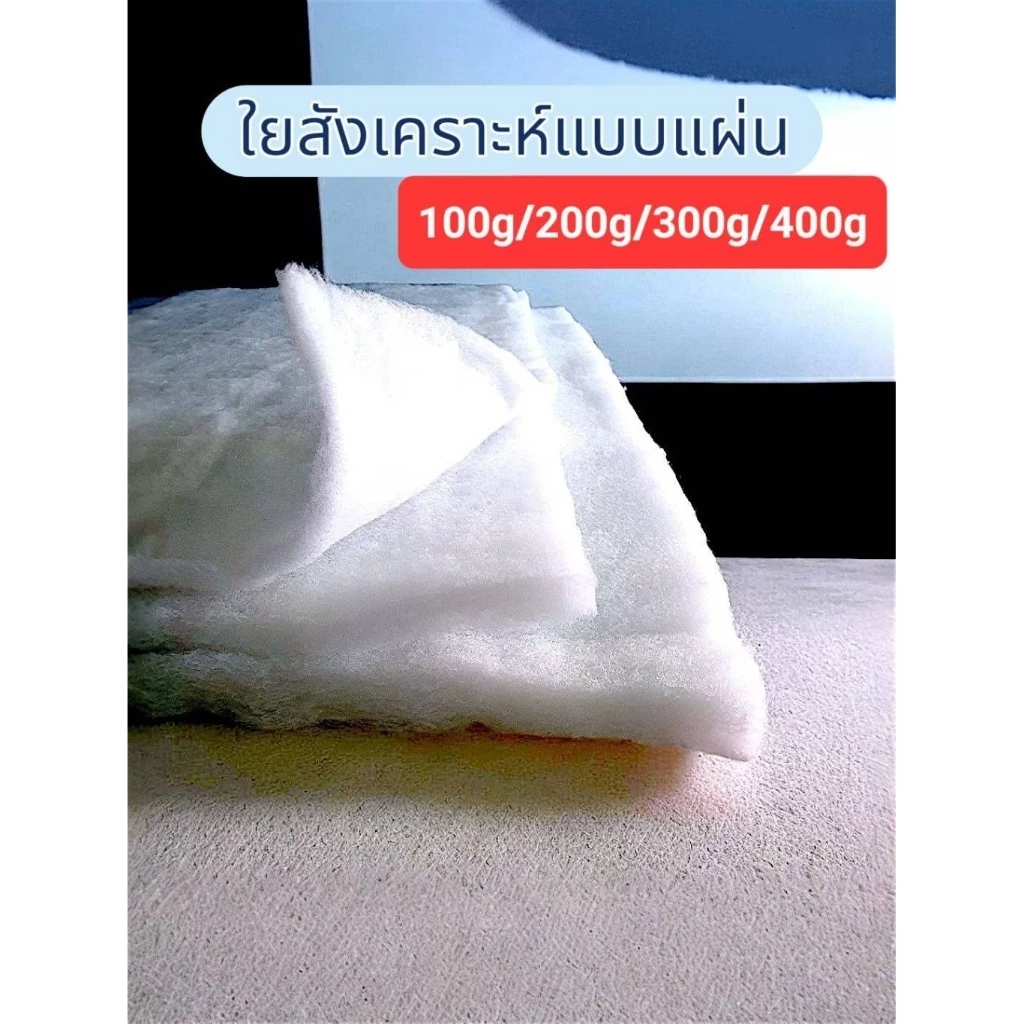 ใยสังเคราะห์แผ่น ใยแผ่น 100/200/300/400 กรัม (ราคาต่อ 1 ม) ใช้ทำเบาะรองนั่ง โซฟา กระเป๋า DIY