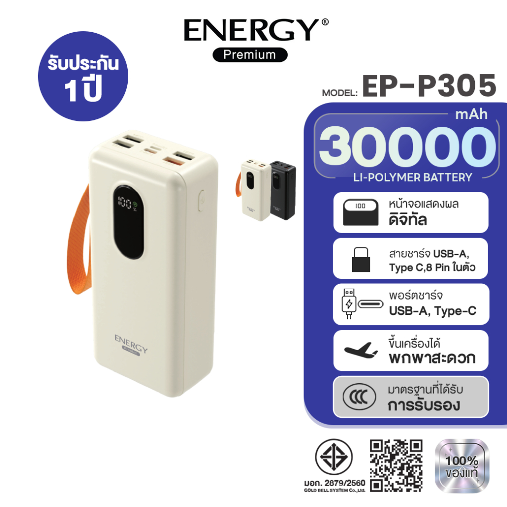ENERGY PREMIUM (EP-P305) พาวเวอร์แบงค์ 30000mAh ชาร์จเร็ว 22.5W มีสายในตัว 3 เส้น + ไฟฉาย LED แบตอึด หน้าจอจอดิจิทัล