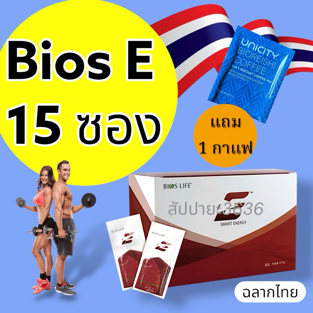 ไบออส อี Bios E แบ่งขาย 15 ซอง ของแท้ ฉลากไทย
