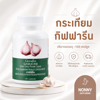 กระเทียมกิฟฟารีน กระเทียมสกัด กระเทียม แคปซูล GARLICINE GIFFARINE กระเทียมบริสุทธิ์ มีความเข้มข้นสูง