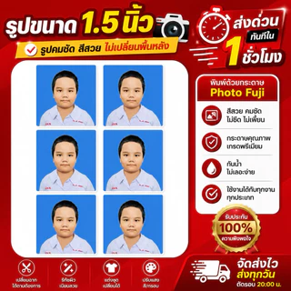 กทม. ส่งด่วนใน 1 ชม.❗️รูปติดบัตร 1, 1.5, 2 นิ้ว | นักเรียน นักศึกษา ทำงาน ชุดครุย ข้าราชการ