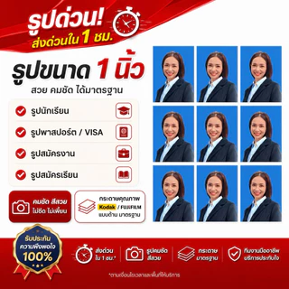 กทม. ส่งด่วนใน 1 ชม.❗️รูปติดบัตร 1, 1.5, 2 นิ้ว | นักเรียน นักศึกษา ทำงาน ชุดครุย ข้าราชการ