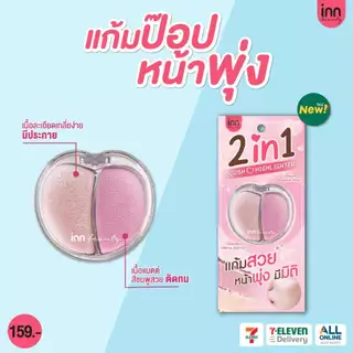 ใหม่! แก้มป๊อบหน้าพุ่ง INN BEAUTY 2 IN 1 BLUSH & HIGHLIGHTER 💗บลัชออนเนื้อแมตต์สีชมพู เนื้อเนียนนุ่ม