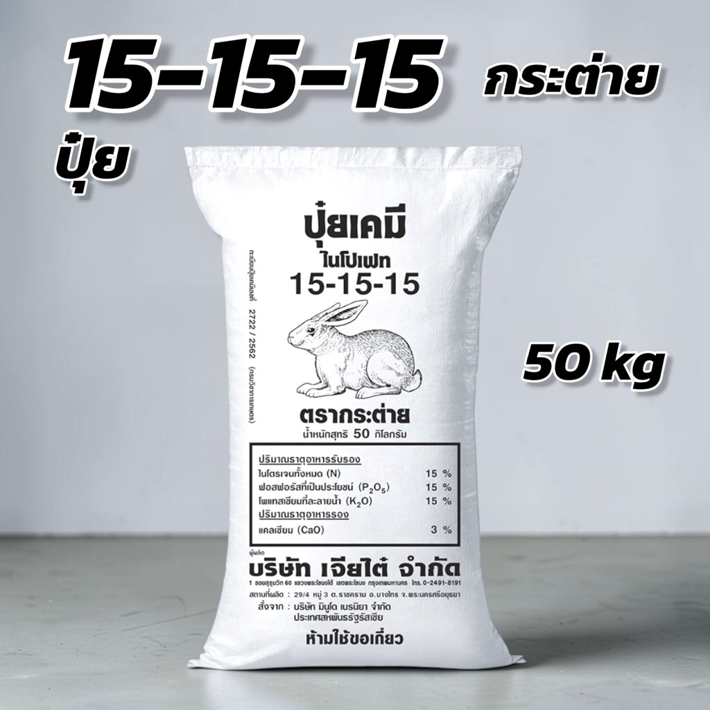 ปุ๋ยเคมี 15-15-15 กระต่าย 50 กิโลกรัม
